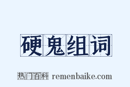 硬鬼组词是什么意思的图片